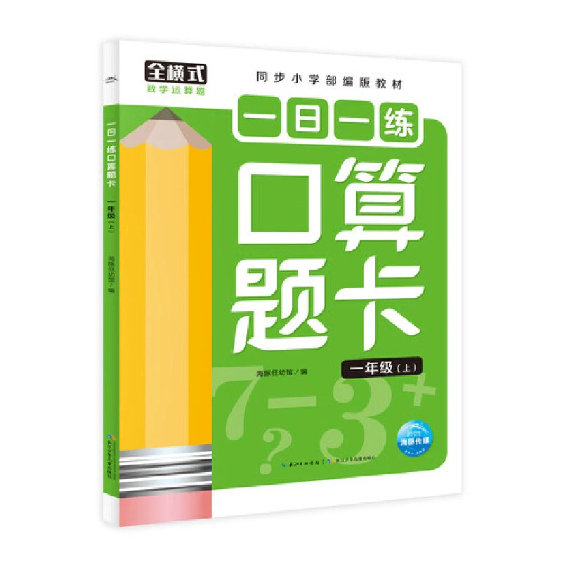 一日一练口算题卡 5~8岁小学一至三年级孩子强化数学运算