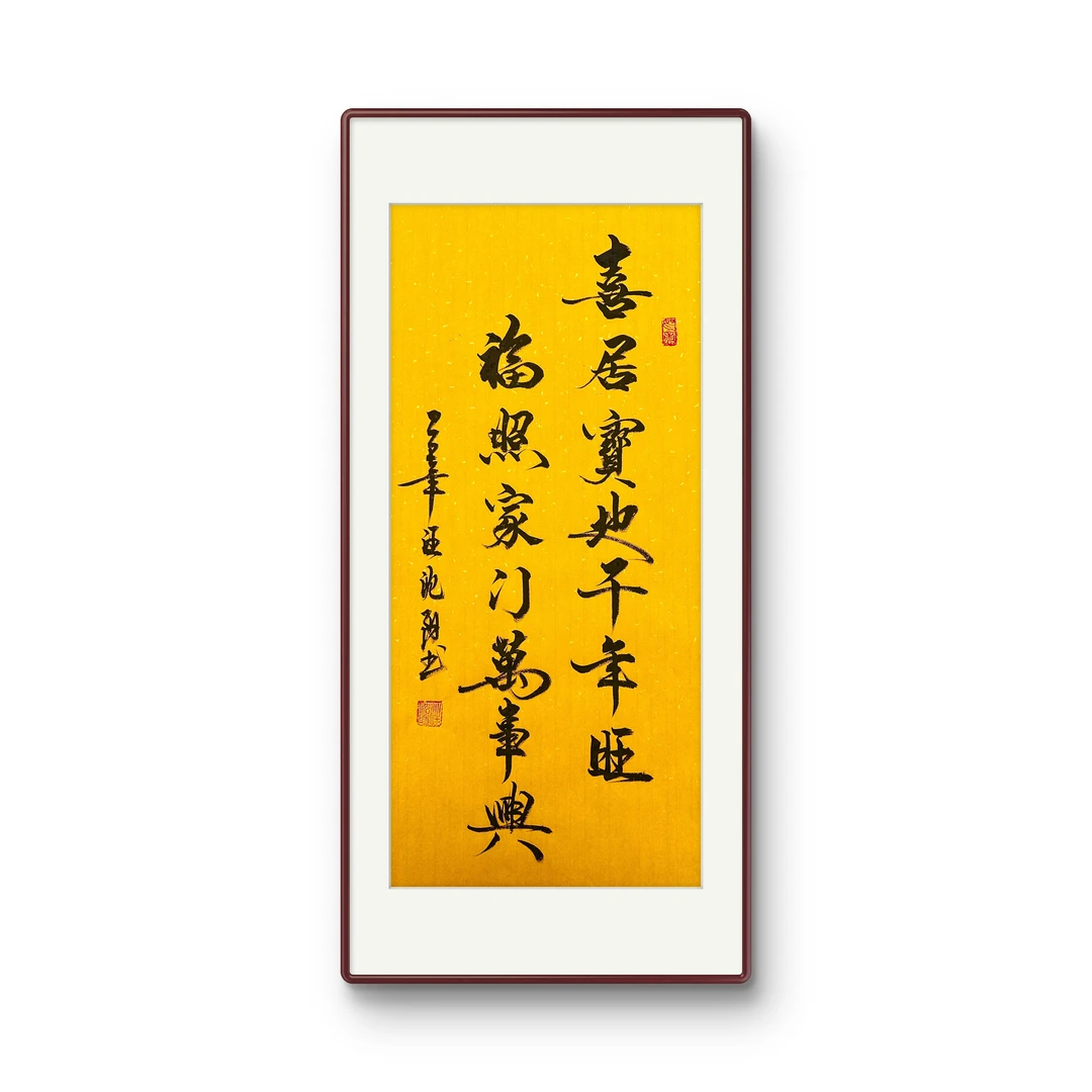 《喜居宝地千年旺》黄宣纸竖版 ，含装裱—7号小耳朵啊亲笔书写