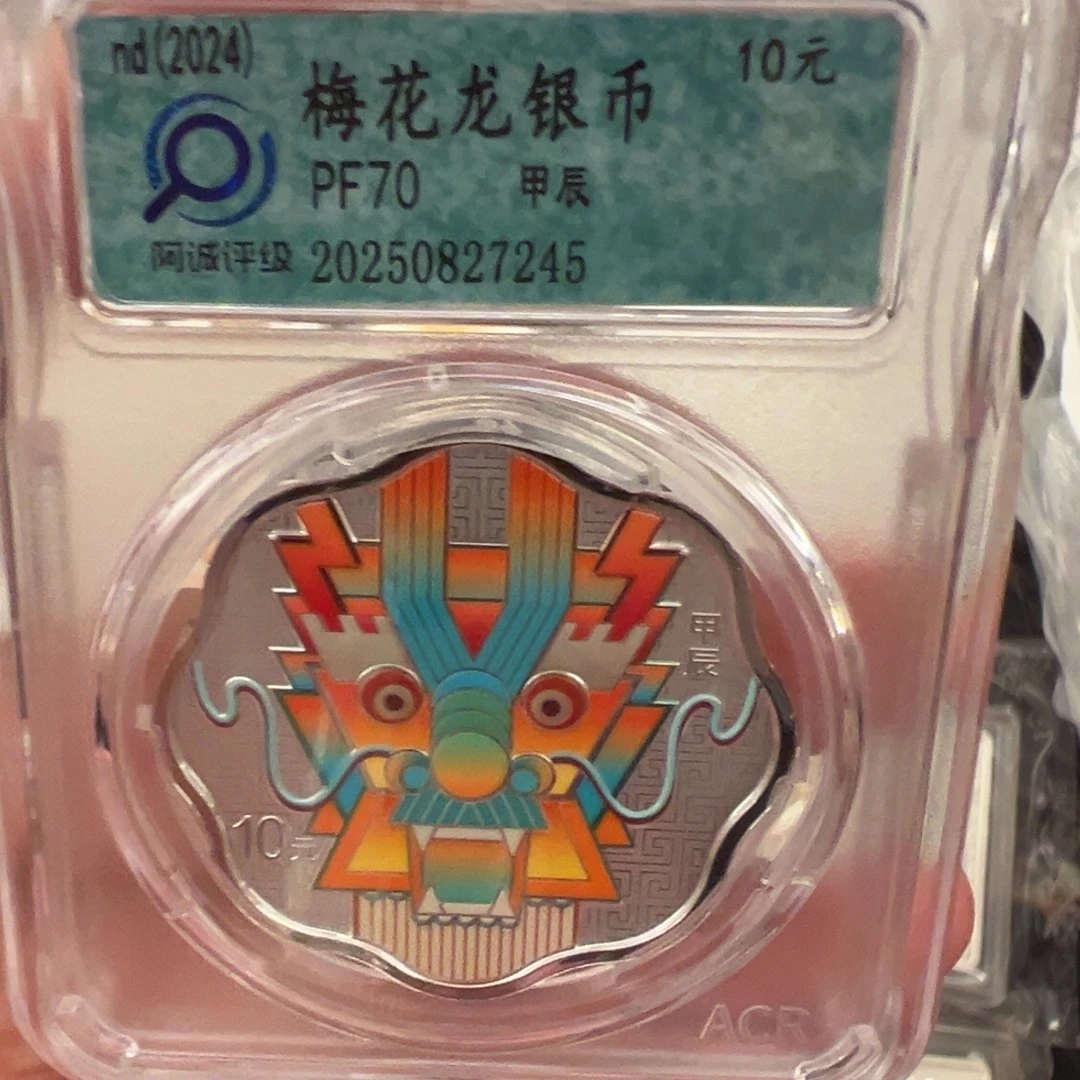 纯银2024梅花彩龙啊城评级70分带证书