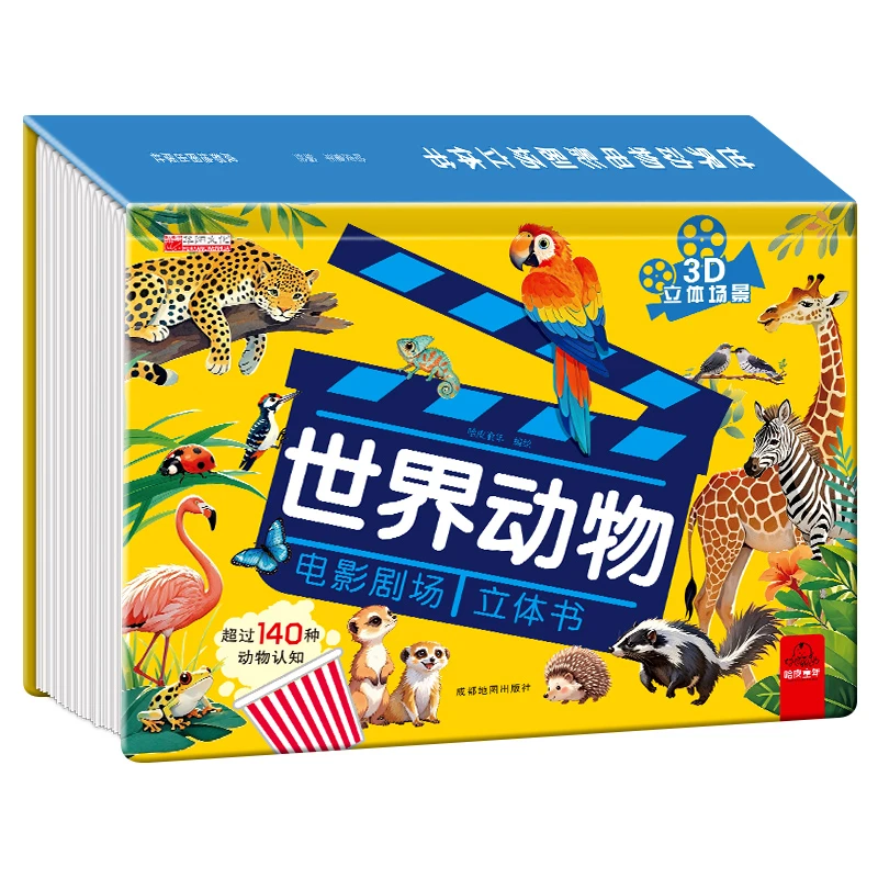 3D立体书世界动物电影剧场 140种动物百科科普