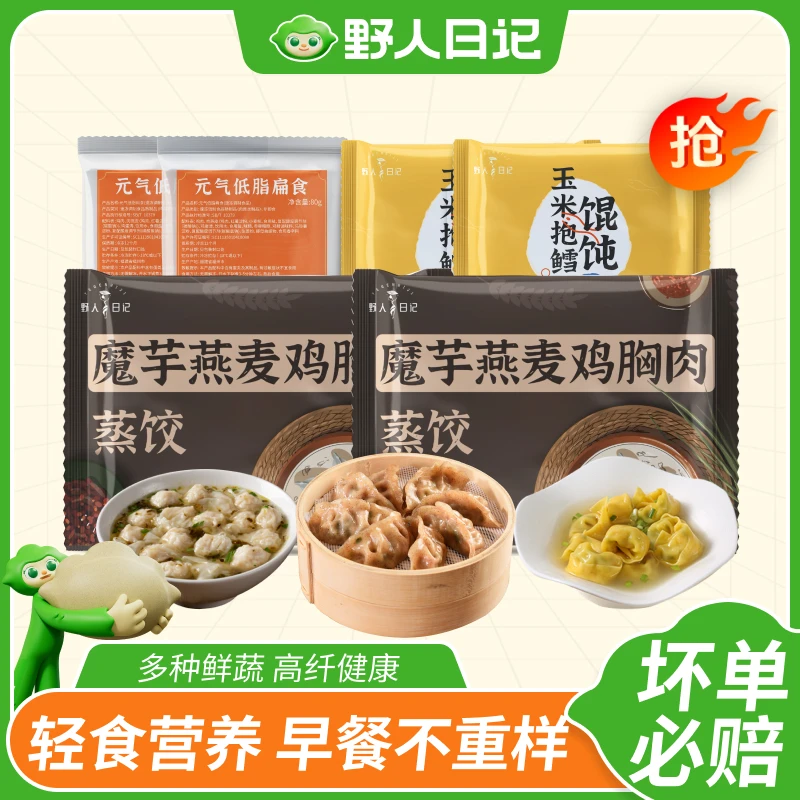 野人日记魔芋燕麦鸡胸肉蒸饺 低脂扁食 鳕鱼馄饨组合qj