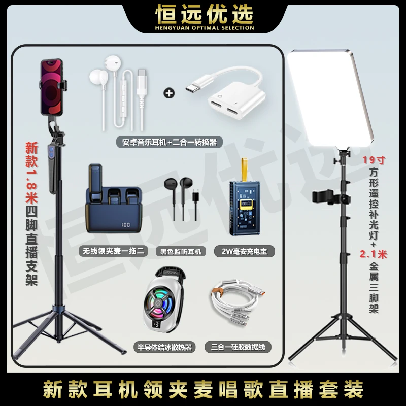 直播新套装｜恒远 耳机转接器无线领夹麦充电宝散热器三脚架四脚架