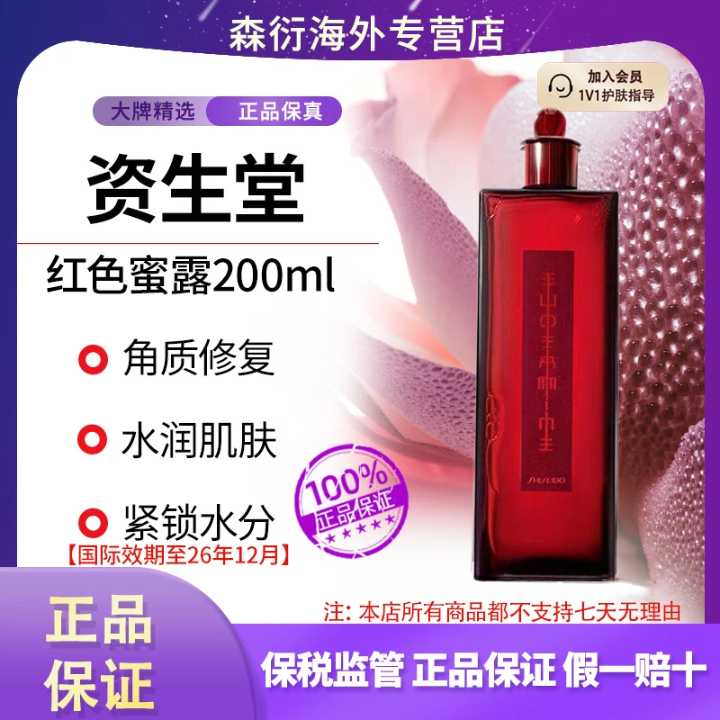 SHISEIDO/资生堂红色蜜露200ml补水保湿精华修护国际效期至26.12