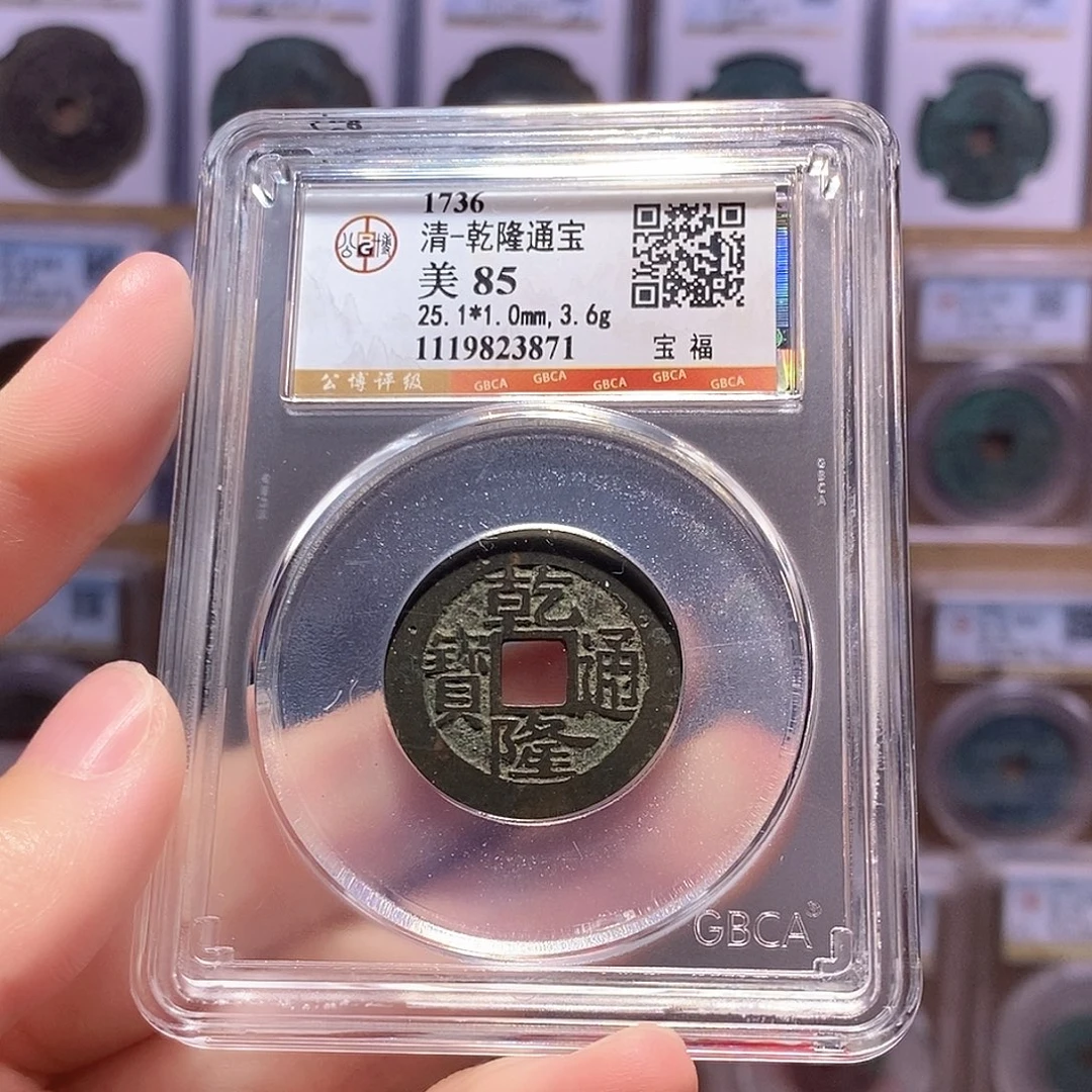 铜乾隆福 公博85分 3871