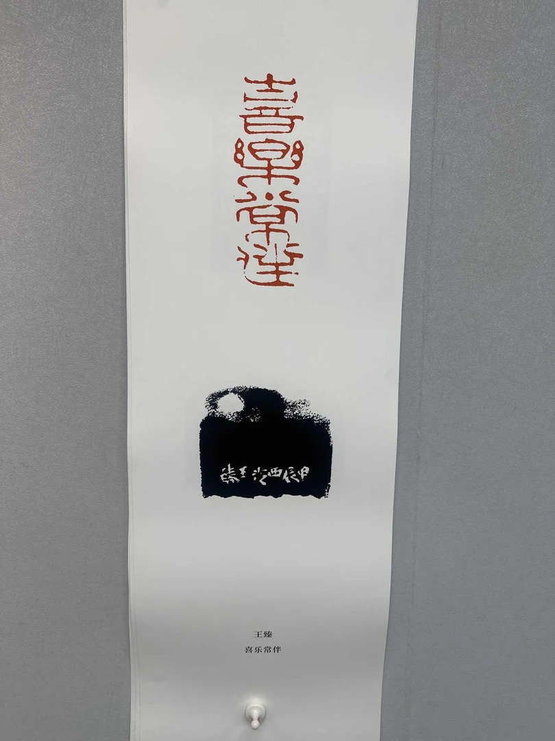 王臻放大版印花一张0150251