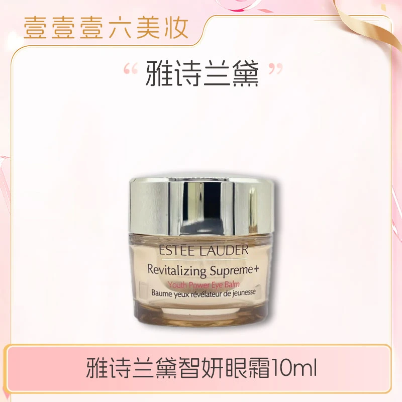 Estee Lauder/雅诗兰黛正品 智妍紧塑精华眼霜10ml 保湿紧致滋润