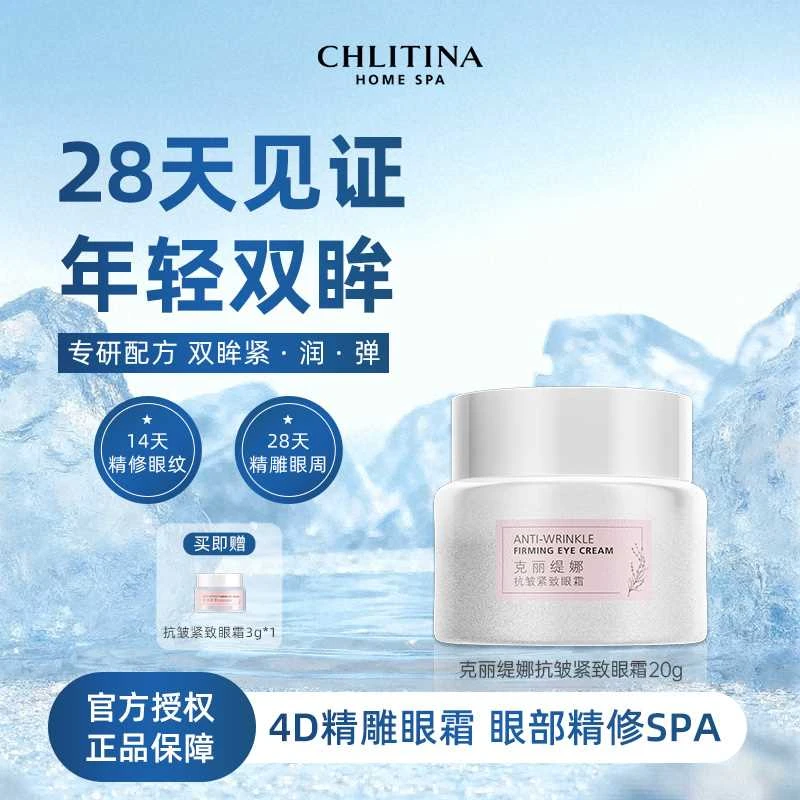 CHLITINA/克丽缇娜抗皱紧致眼霜20g补水保湿滋润年轻