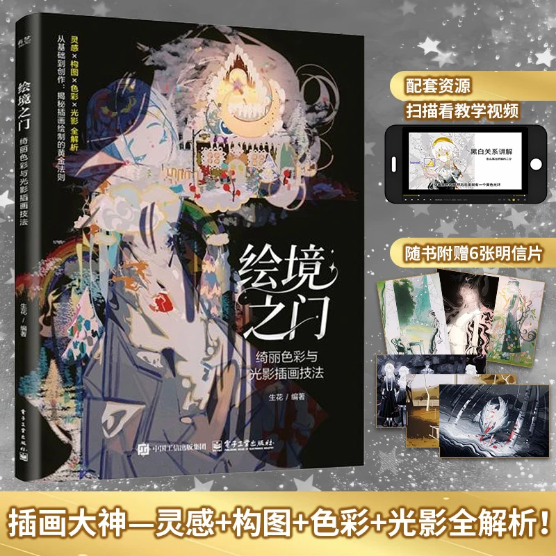 【电子社】绘境之门 绮丽色彩与光影插画技法 随书附赠教学视频