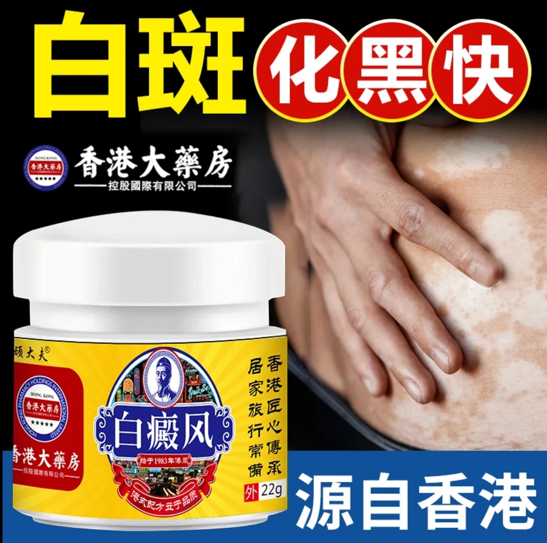 香港白斑外用白癫风黑色素生长膏白斑净补骨脂酊膏遮盖白斑净乳膏