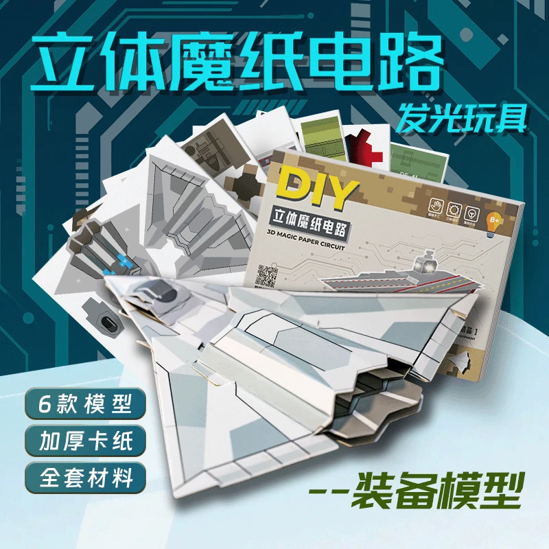 儿童益智电路玩具军事模型魔纸电路男孩手工立体折纸科学实验套装