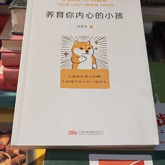 养育你内心的小孩（务必塑封）微瑕