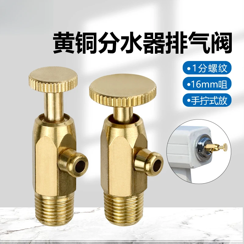 分水器排气阀1分黄铜12来丝/16来丝 跑气排水冷风门阀1分加厚全铜