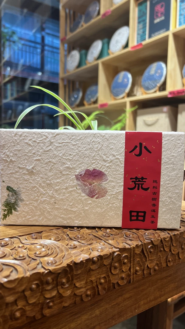 云南普洱 生茶 小荒田 散茶100克