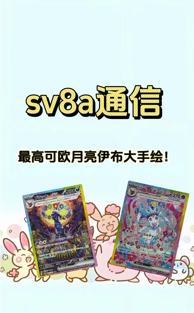 【欧欧伊布】SV8a通信｜日版｜PTCG宝可梦卡牌｜拆后不退不换｜拆卡