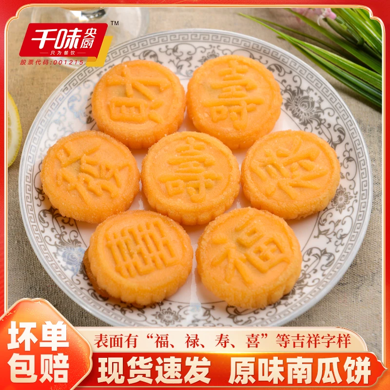 【千味央厨】无馅南瓜饼儿童小吃点心早餐香酥油炸糕点休闲聚会聚餐