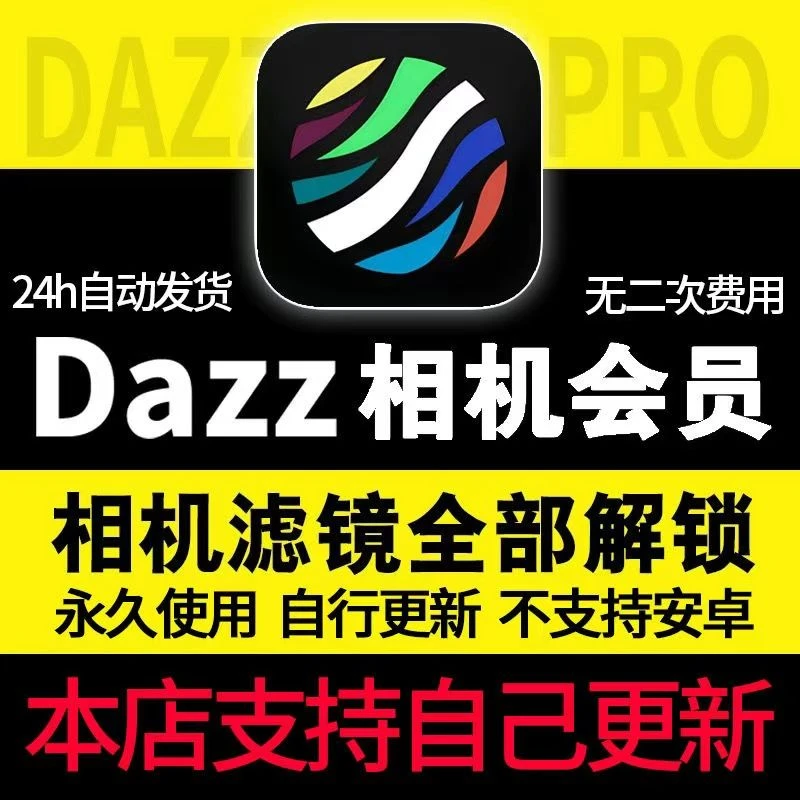 Dazz复古胶片相机CCD效果/Pro样图素材永久解锁/办公软件服务