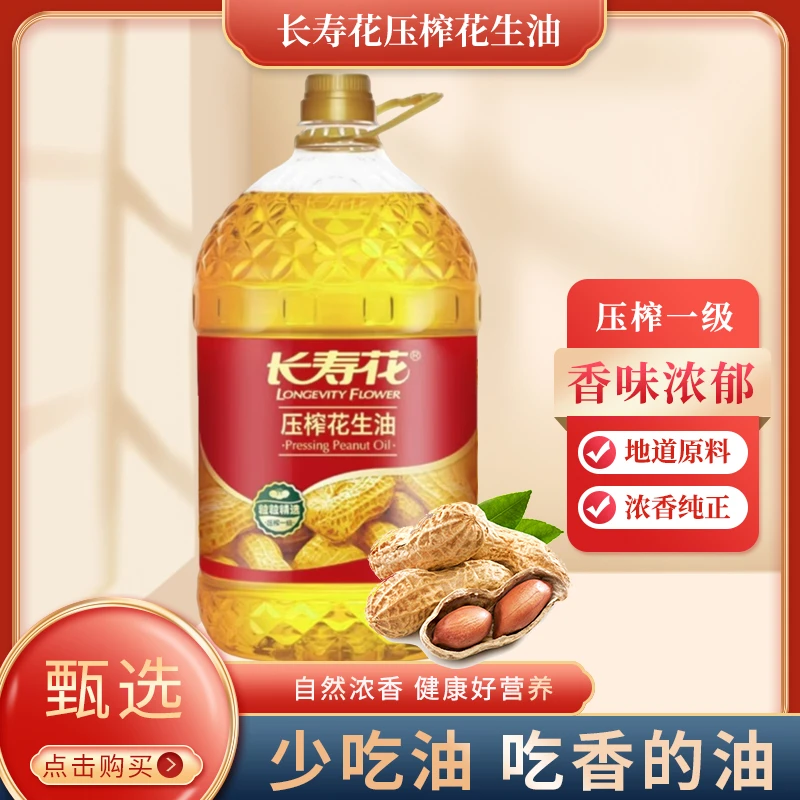 长寿花物理压榨一级花生油大桶|浓香健康|家用营养食用油家用