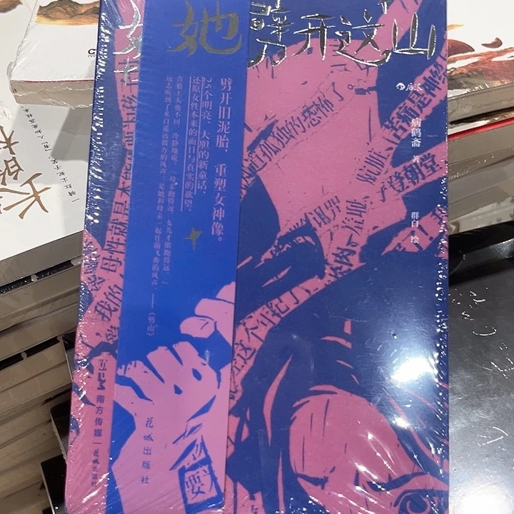 她劈开这山新书推荐