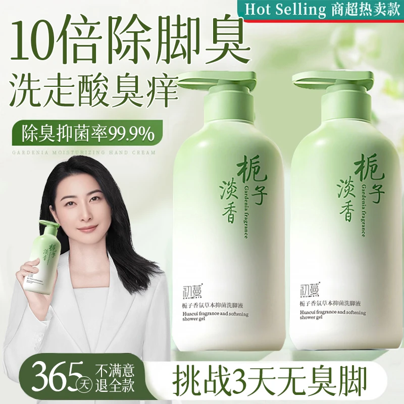 【央妈推荐】草本除臭洗脚液杀抑菌止痒持久留香祛异味神器泡脚液