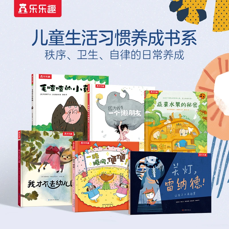 乐乐趣 入园准备-习惯培养系列（6册）