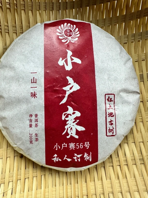 2025年小户赛春茶红土地古树200克