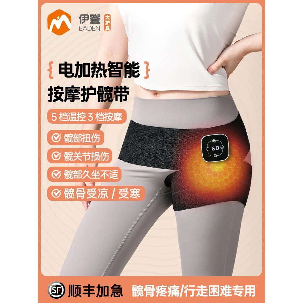 伊登电加热护髋带髋关节保护带疼痛热敷理疗仪大腿根部保暖神器