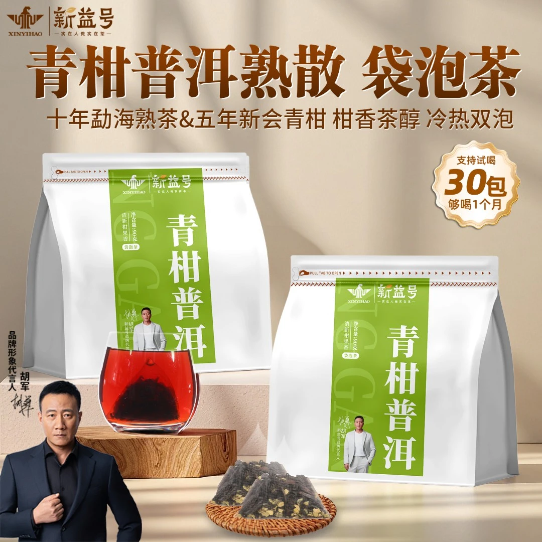 新益号青柑普洱茶熟茶旗舰店特色独立小包茶叶云南糯香古树袋泡茶