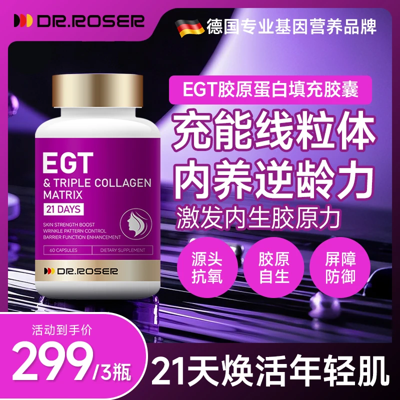 DR.ROSER麦角硫因【填充胶囊】小分子胶原蛋白肽 60粒/盒/spk