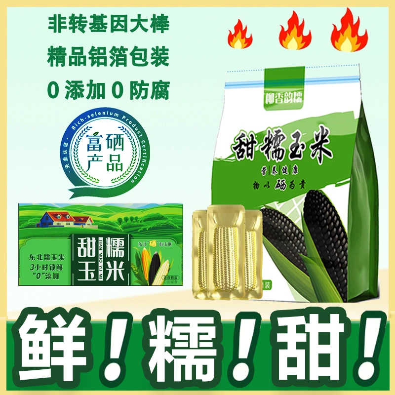 东北大棒8支富硒黑甜糯玉米真空非转基因玉米270-350克【可试吃2支