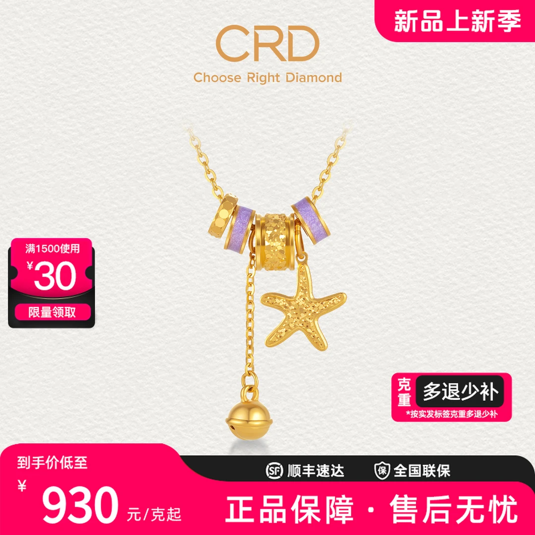 CRD克徕帝海星铃语路路通足金套链鎏彩黄金吊坠足金999项链送礼