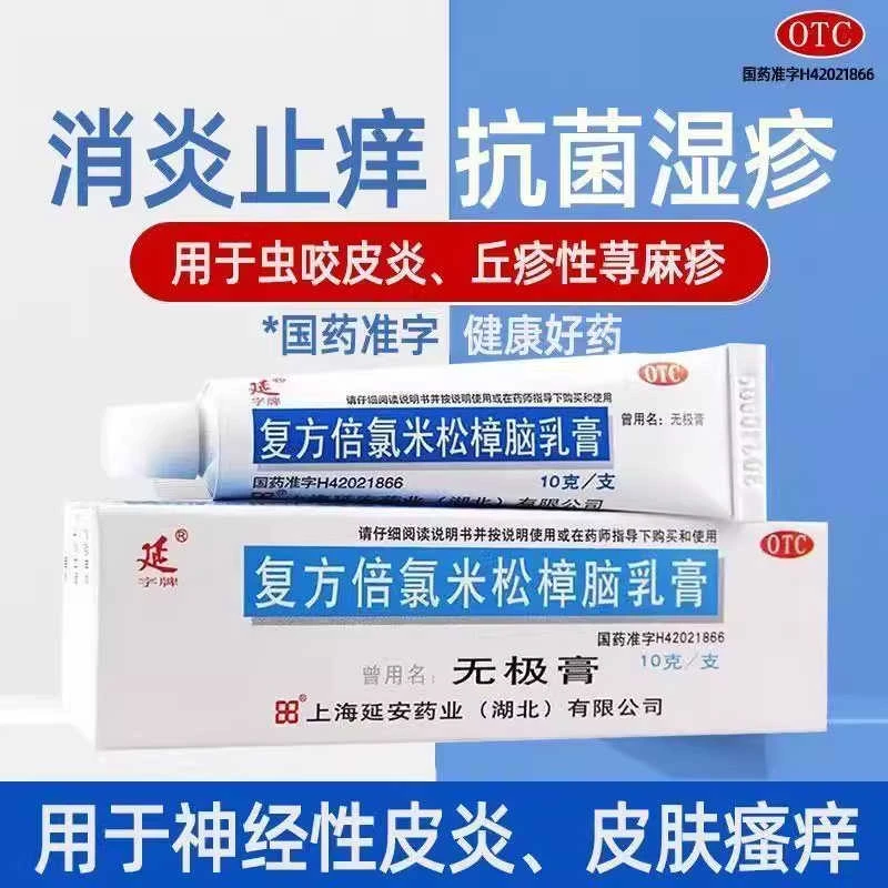 延字牌无极膏 复方倍氯米松樟脑乳膏10g 消炎镇痛止痒 湿疹皮炎