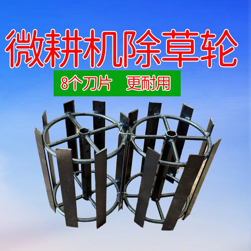 锰钢锄草轮耐磨防缠草除草轮锄草锄微耕机八个刀片锄草轮锄草神器