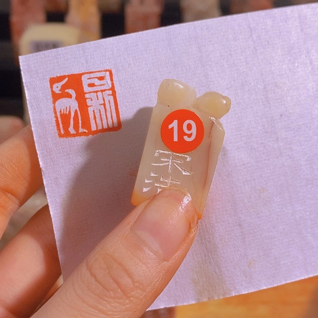 昌化石印石19。