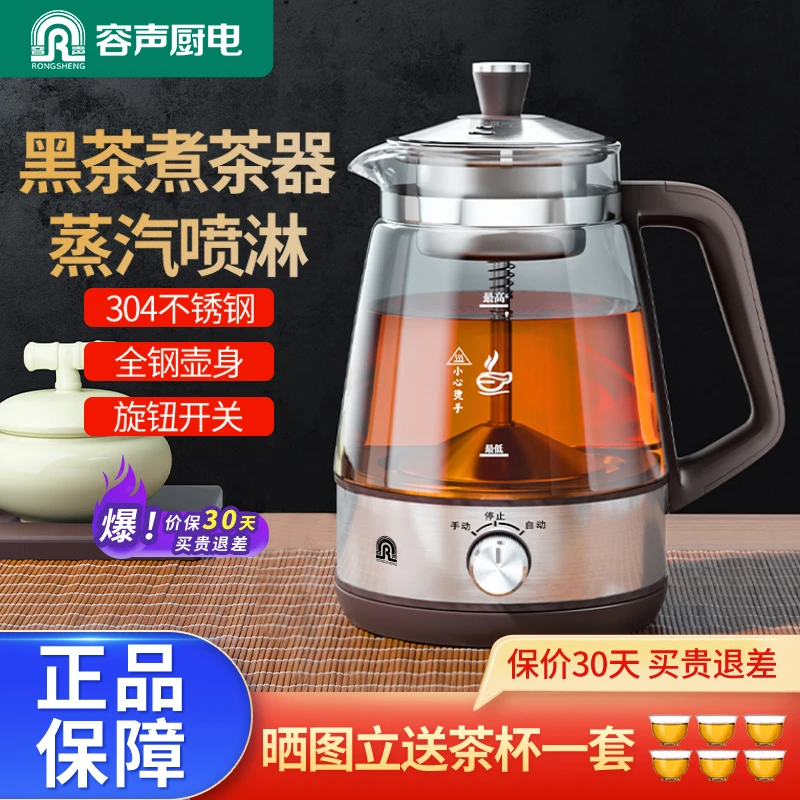 RONGSHENG/容声煮茶器全自动蒸汽喷淋煮茶红茶白茶茶壶神器家用