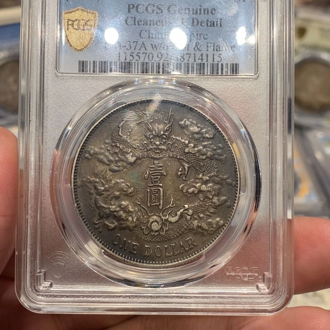 银PCGS评级xf92酱彩大清宣三