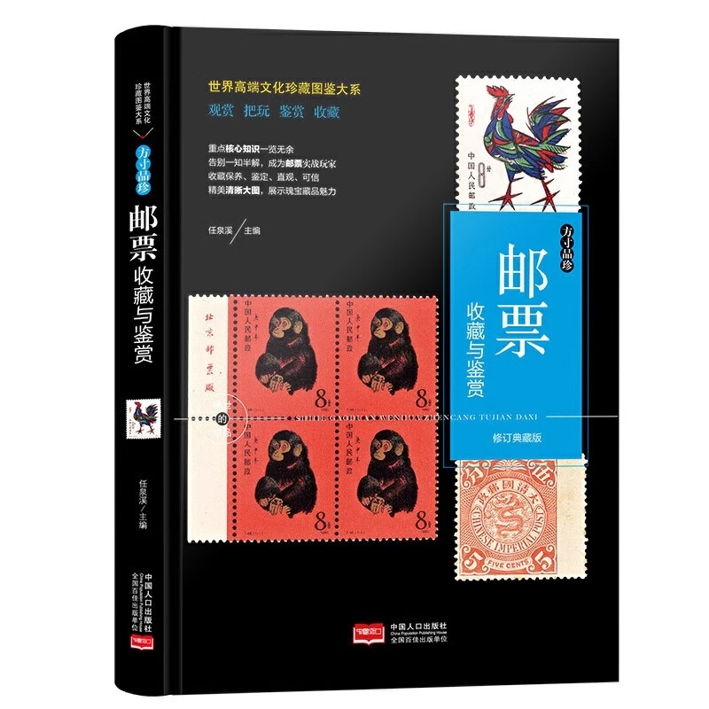 邮票鉴赏与收藏 珍邮集粹大全 珍贵邮票封片精品集邮知识百科书籍