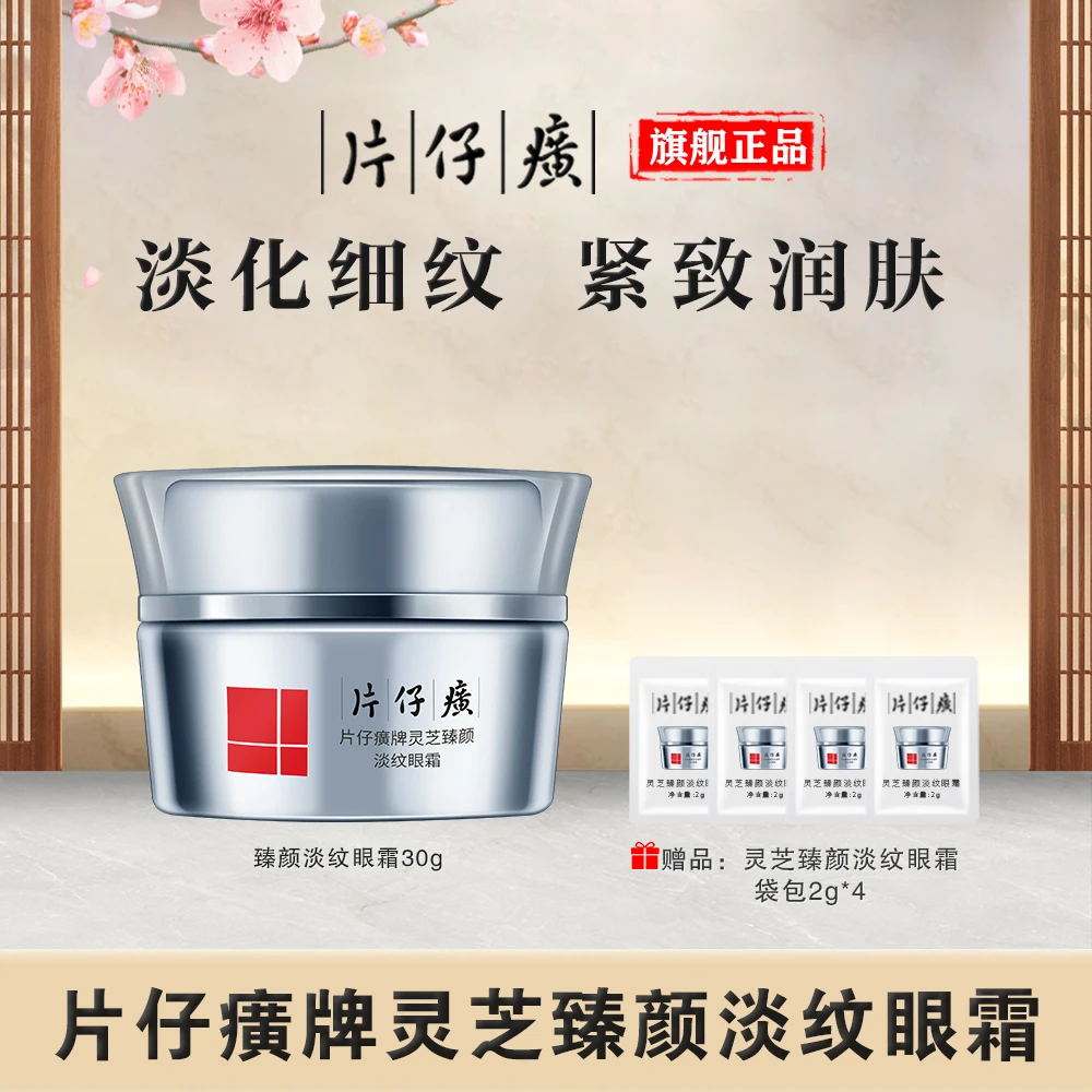 【官方正品】片仔癀灵芝臻颜淡纹眼霜淡化鱼尾纹细纹紧致淡纹抗皱