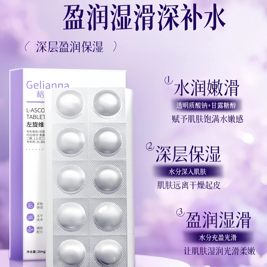 Gelianna格莲娜左旋维C冻干片补水保湿嫩肤精华片细致毛孔独立装