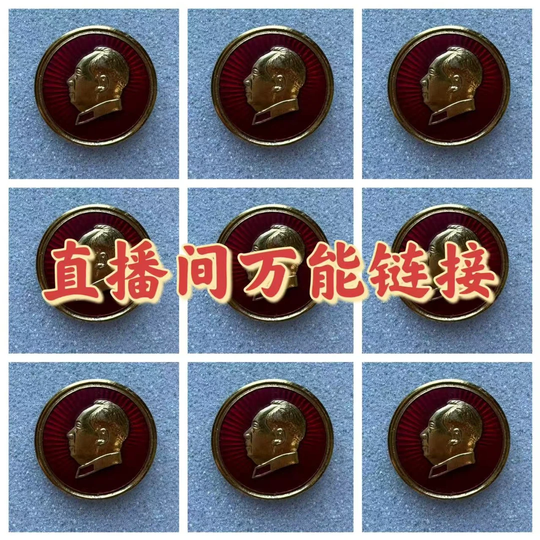 毛主席像章，直播间4号链接（请忽自拍）