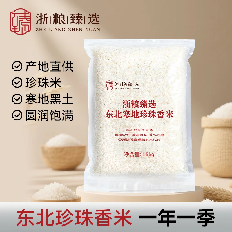 专属 东北珍珠米圆粒香大米家用煮饭煲粥农家稻花香当季新米杂粮