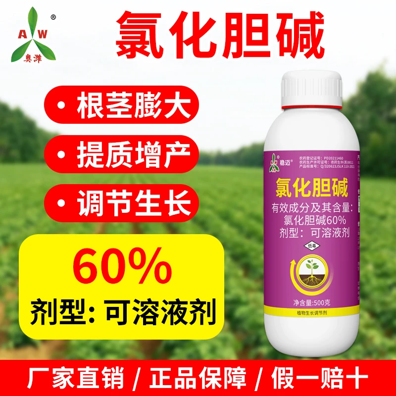 奥丰60%氯化胆碱花生土豆增产根茎膨大剂不空心农用老牌子