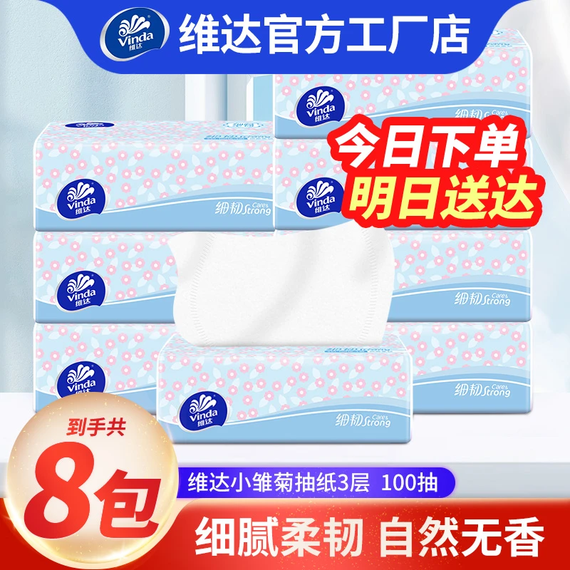 【100抽8包】维达细韧抽纸3层加厚卫生纸面巾纸餐巾纸家用实惠装纸巾家庭用的纸巾