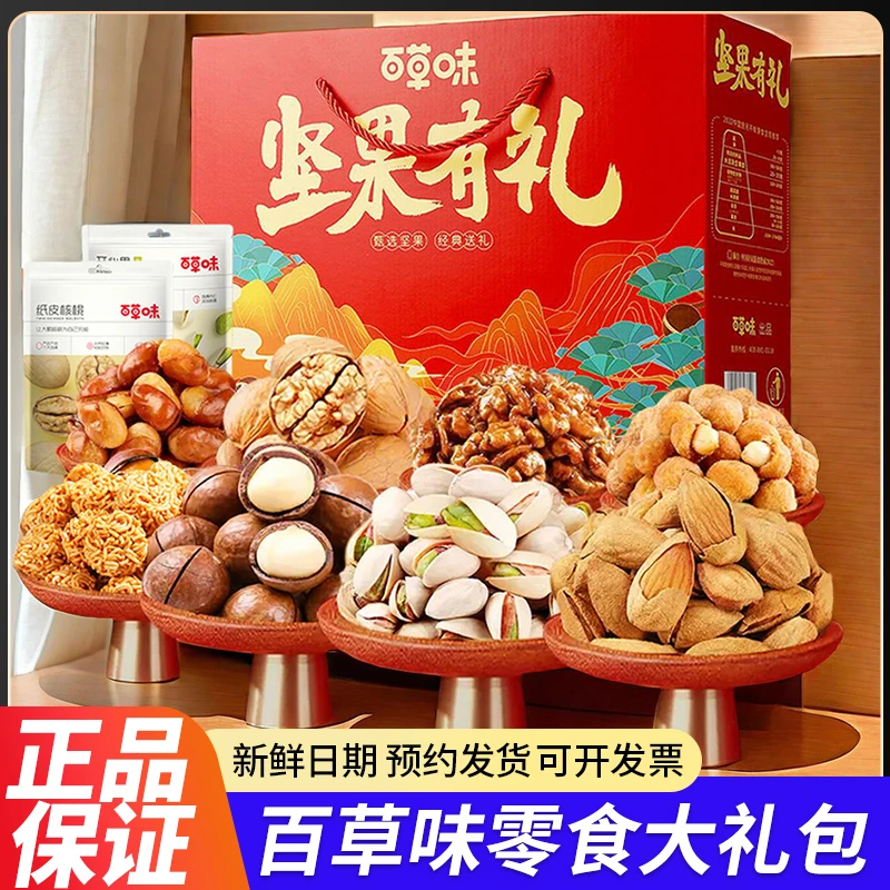 百草味零食大礼包坚果礼盒干果混合年货团购整箱装送员工休闲食品