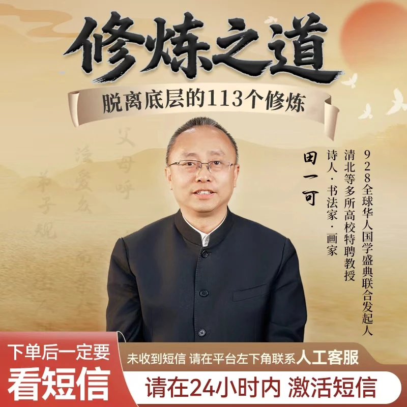 田一可修炼之道--《脱离底层的113个修炼》线上视频课！