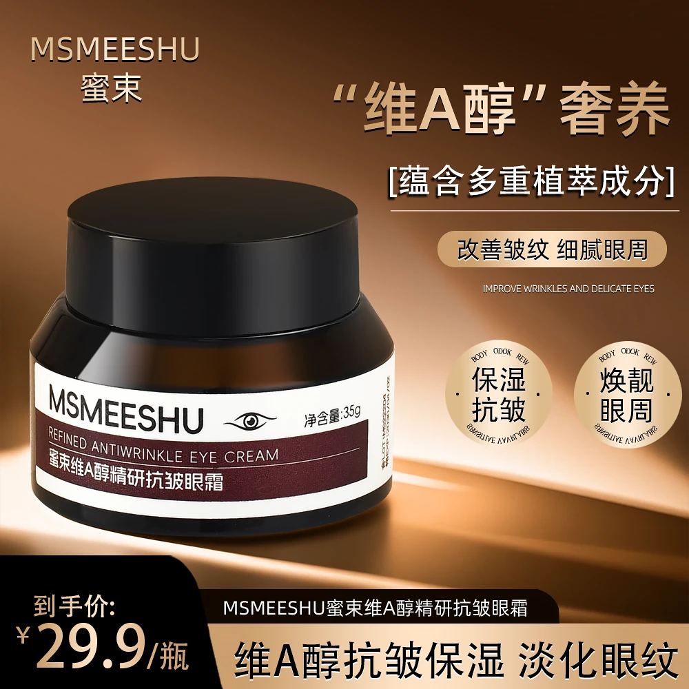 蜜束维A醇精研抗皱眼霜淡化细纹眼圈眼袋补水保湿细腻眼周肌肤*S