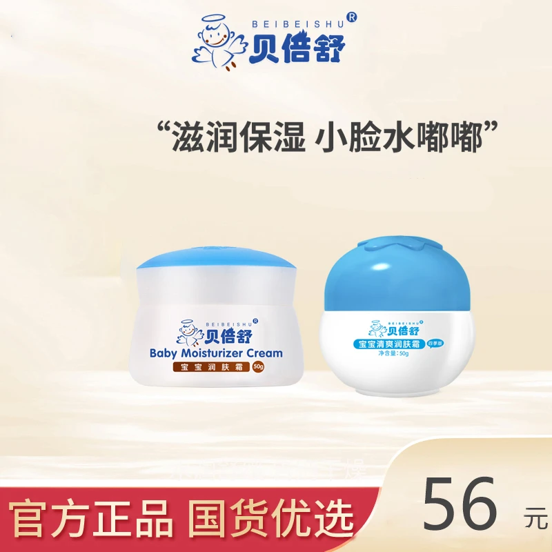 【直播间】贝倍舒宝宝润肤霜婴儿清爽面霜+宝宝滋润面霜补水秋冬季