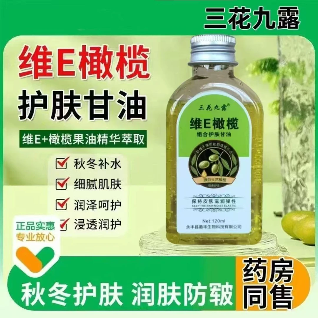 维e橄榄护肤甘油纯正品保湿润肤滋润防裂防干补水擦脸护手润肤油