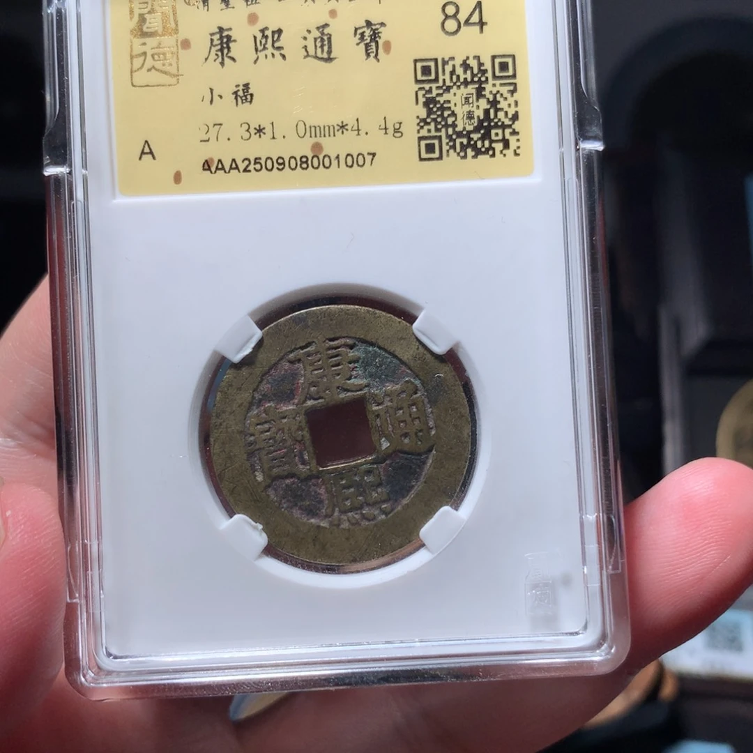 铜光****8琳琅古泉康熙小福1007
