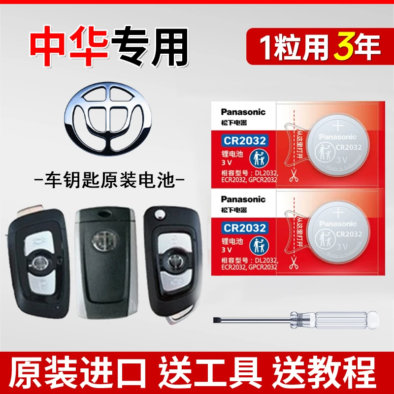 中华V3V7骏捷H330尊驰车钥匙电池CR2032原装进口原厂专用纽扣电子