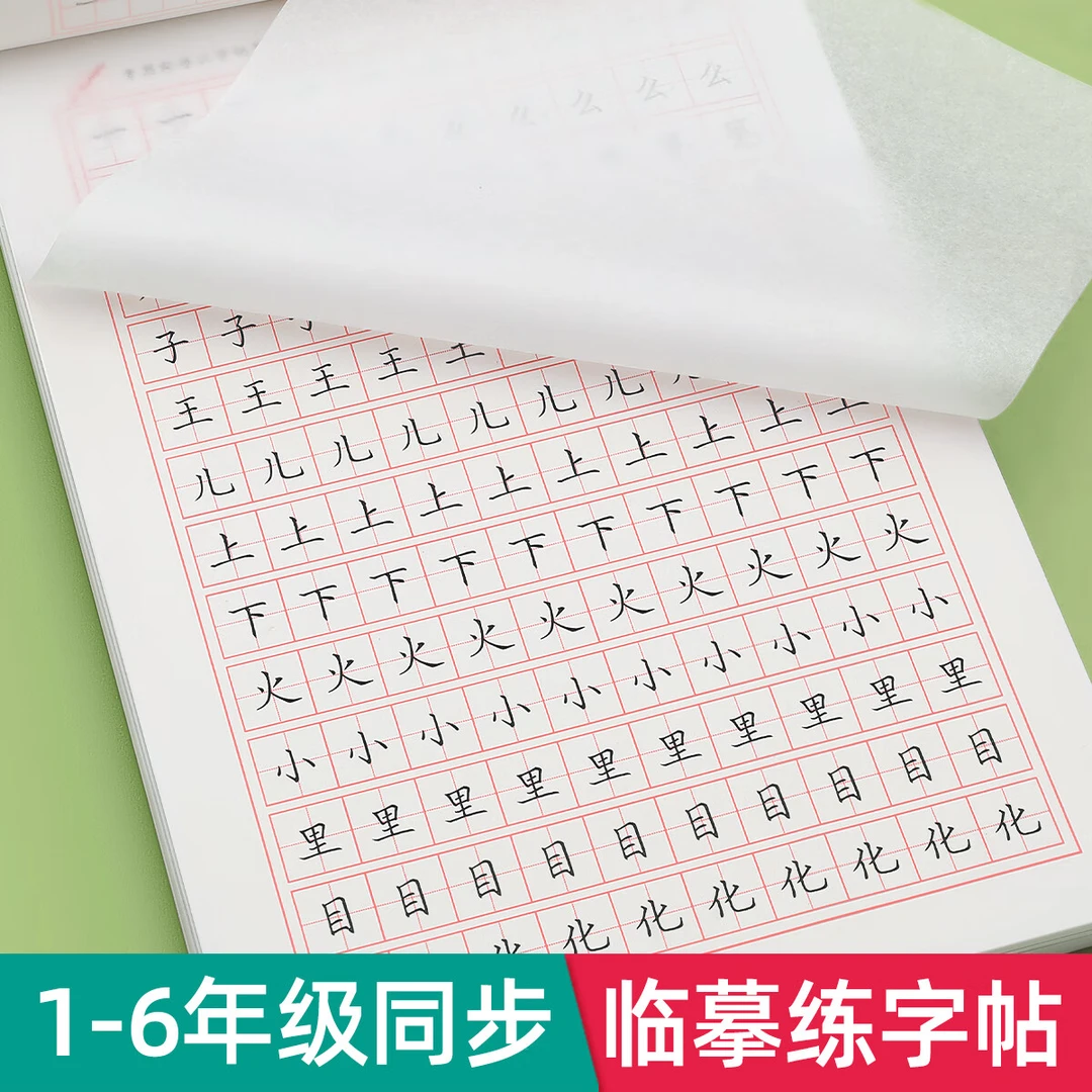 字帖1-6年级语文生字练字帖人教版课本同步写字课课练楷书